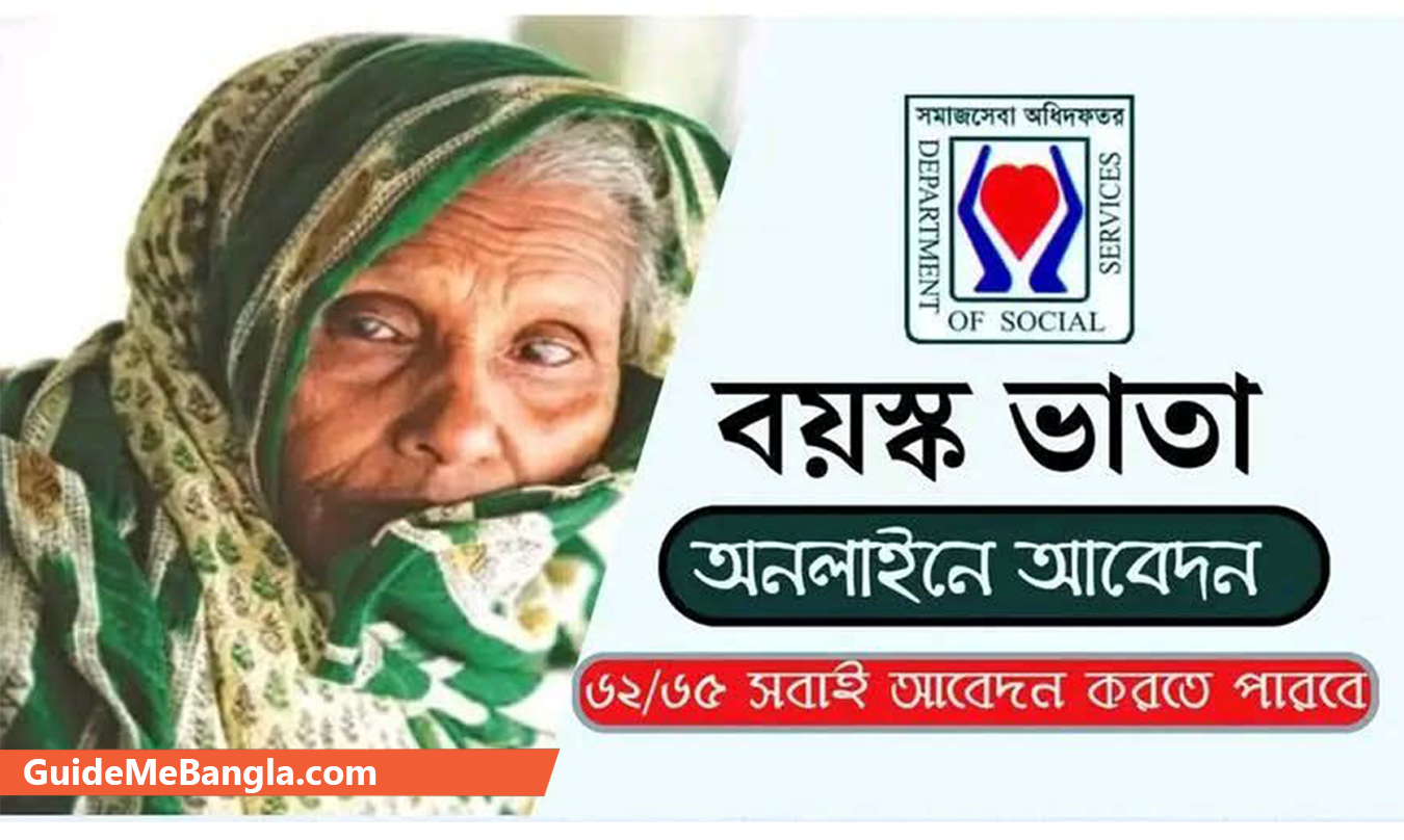 বয়স্ক ভাতা অনলাইন আবেদনের নিয়ম